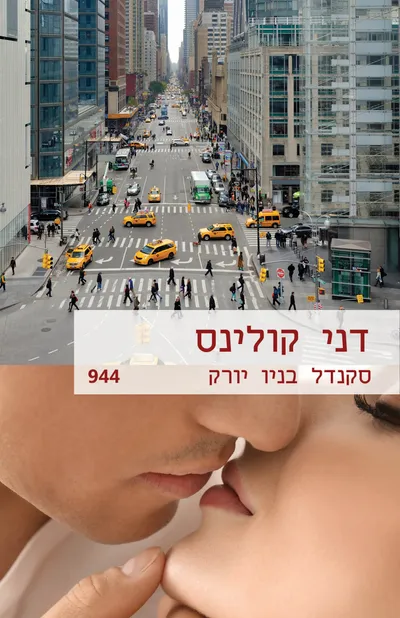 סקנדל בניו יורק