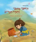 וואבי סאבי והכד הנדיב