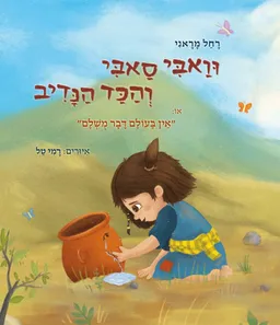וואבי סאבי והכד הנדיב