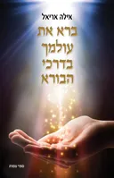 ברא את עולמך בדרכי הבורא