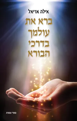 ברא את עולמך בדרכי הבורא