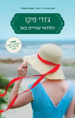 עטיפת הלוואי שהיית כאן