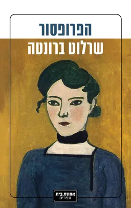 עטיפת הספר הפרופסור מאת שרלוט ברונטה
