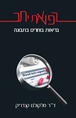רפואת יתר | בריאות בוחרים בתבונה