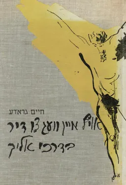 בדרכי אליך / אויף איין וועג צו דיר - שירים ופואמות (עברית-יידיש)