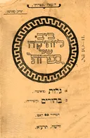 גלות [פואימה] / בחורים [קומדיה]