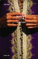 דֵבְּרֵיָּה