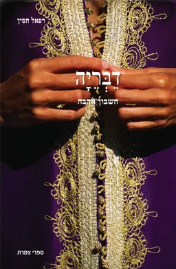 עטיפת הספר דֵבְּרֵיָּה מאת רפאל חסין