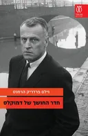 חדר החושך של דמוקלס