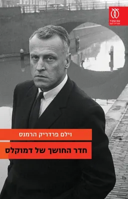 עטיפת חדר החושך של דמוקלס