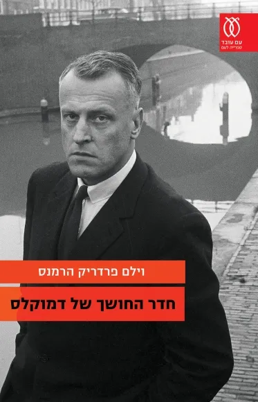 חדר החושך של דמוקלס