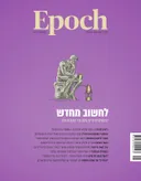 Epoch: לחשוב מחדש