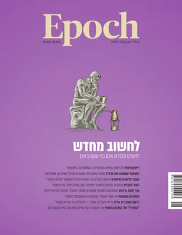 Epoch: לחשוב מחדש