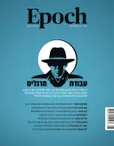 Epoch: עבודת מרגלים