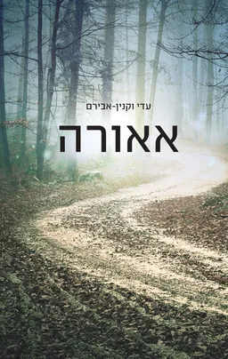 אאורה