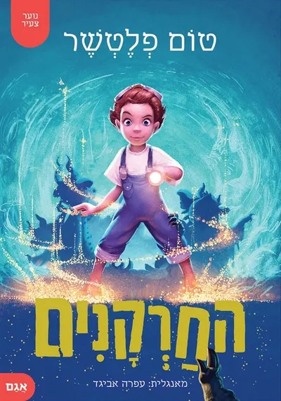 החרקנים