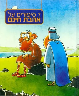 7 סיפורים על אהבת חינם