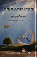 אוניברסיטת חיי (תנו דרור לנפשותיכם)
