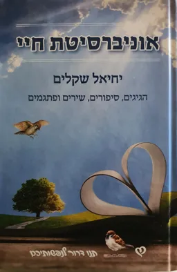 אוניברסיטת חיי (תנו דרור לנפשותיכם)