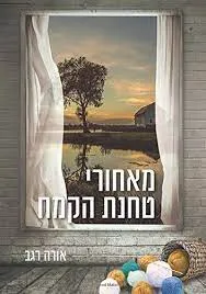 מאחורי טחנת הקמח