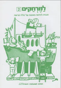 למרחקים 2 