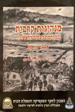 מנהיגות קרבית במלחמת העולם הראשונה