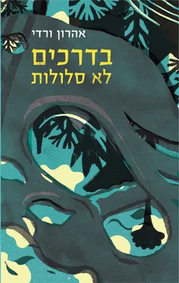 בדרכים לא סלולות