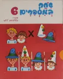 שחק במספרים 6
