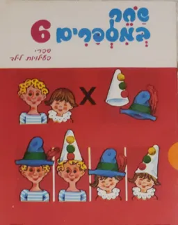 שחק במספרים 6