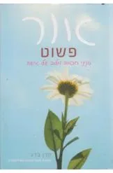 אור פשוט