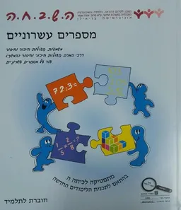 עטיפת הספר מספרים עשרוניים השבחה - מתמטיקה לכיתה ה' חוברת לתלמיד מאת אורה הר אל