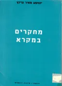 מחקרים במקרא