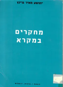 עטיפת הספר מחקרים במקרא מאת יהושע מאיר גרינץ