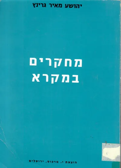 מחקרים במקרא