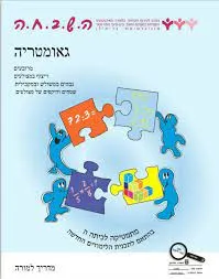 גאומטריה השבחה מתמטיקה לכיתה ה - חוברת לתלמיד