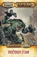 פאת'פיינדר משחק תפקידים - אוגדן מפלצות