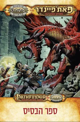 פאת'פיינדר משחק תפקידים - ספר הבסיס