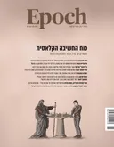 Epoch: כוח החשיבה הקלאסית