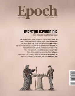 Epoch: כוח החשיבה הקלאסית
