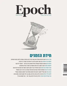 עטיפת הספר Epoch: חידת הזמנים מאת Epoch