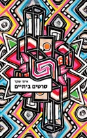 סרטים ביתיים