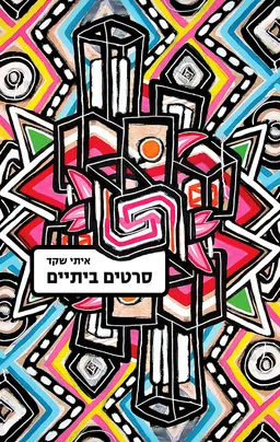 סרטים ביתיים