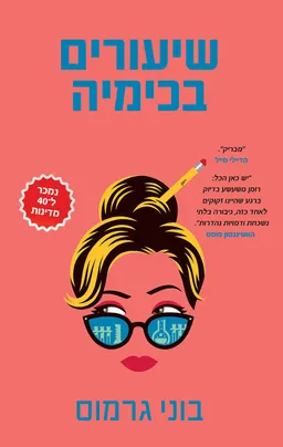 עטיפת שיעורים בכימיה