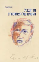 מר זנגביל והתווים של הצמרמורת
