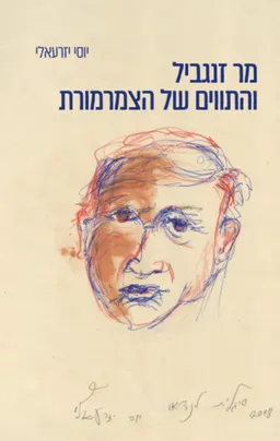 עטיפת הספר מר זנגביל והתווים של הצמרמורת מאת יוסי יזרעאלי