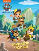 מפרץ ההרפתקאות - הרפתקאות עם סבא