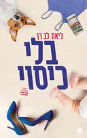 בלי כיסוי
