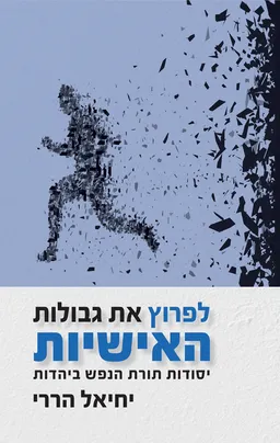 עטיפת לפרוץ את גבולות האישיות