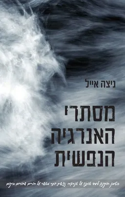 עטיפת הספר מסתרי האנרגיה הנפשית מאת ניצה אייל
