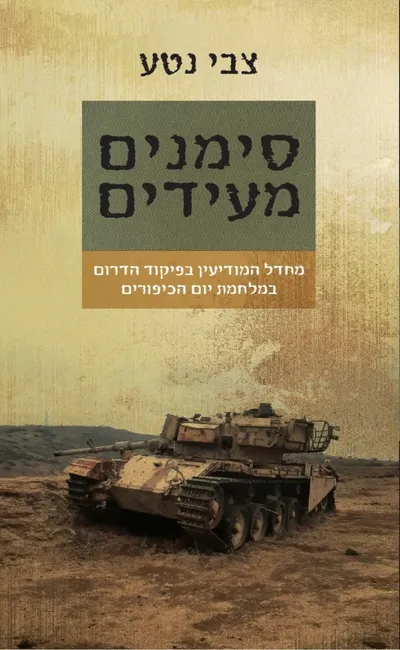 סימנים מעידים : מחדל המודיעין בפיקוד הדרום במלחמת יום הכיפורים